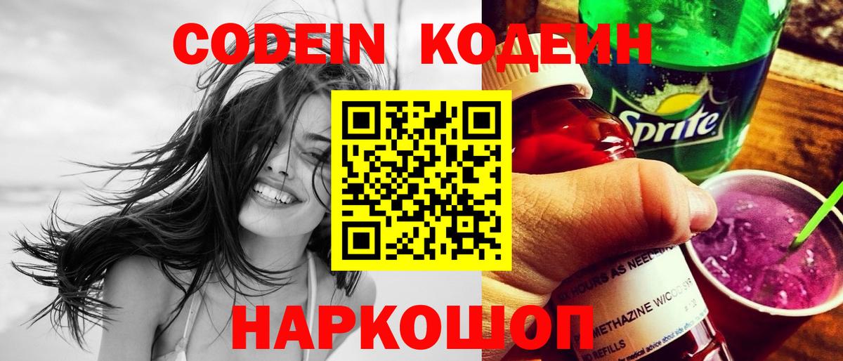 Кодеин напиток Lean (лин) Краснокаменск